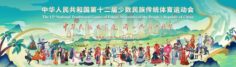 山海相约｜ng28南宫体育亮相第十二届全国少数民族传统体育运动会